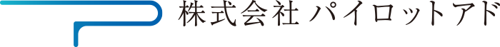 株式会社パイロットアド
